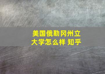 美国俄勒冈州立大学怎么样 知乎